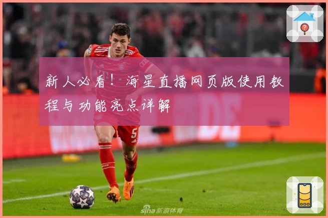 新人必看！海星直播网页版使用教程与功能亮点详解