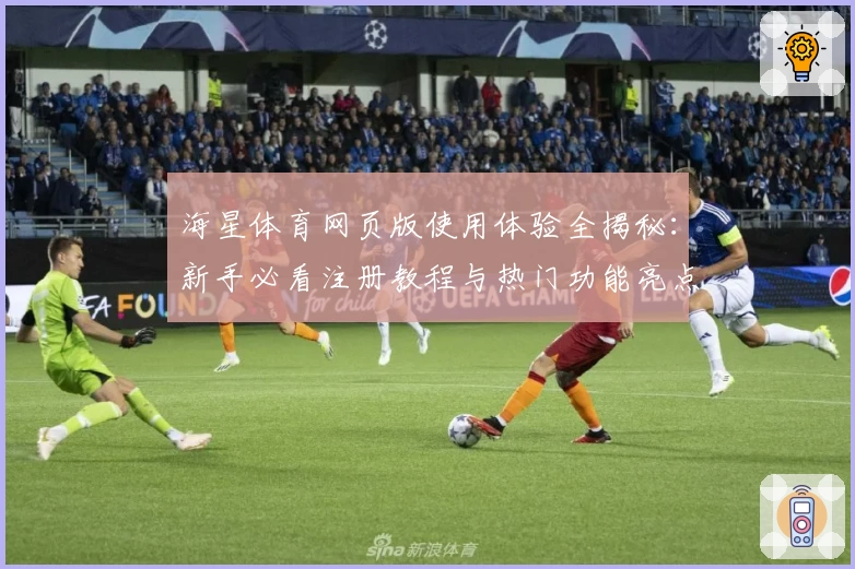 海星体育网页版使用体验全揭秘：新手必看注册教程与热门功能亮点