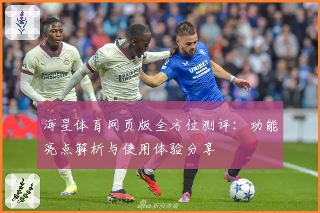 海星体育网页版全方位测评：功能亮点解析与使用体验分享